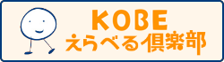 Kobe えらべる倶楽部