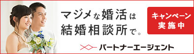 パートナーエージェント