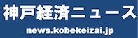 神戸経済ニュース